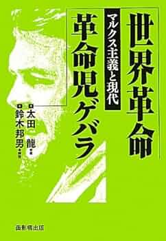 Amazon.co.jp: 世界革命/革命児ゲバラ: マルクス主義と現代